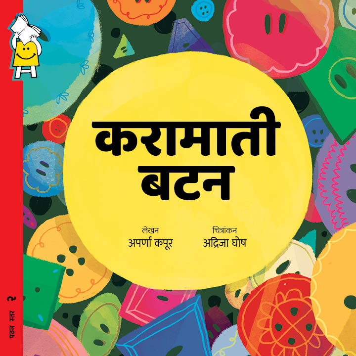 करामाती बटन